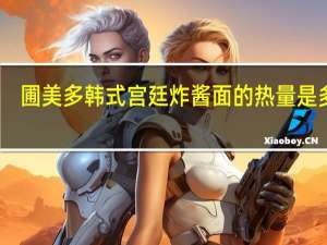 圃美多 韩式宫廷炸酱面的热量是多少