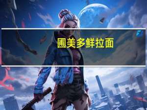 圃美多 鲜拉面(鲜香牛肉味)卡路里是多少