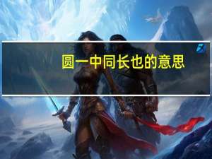 圆一中同长也的意思