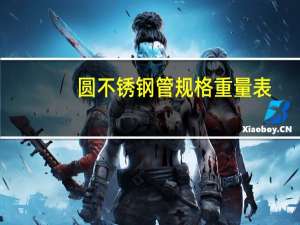 圆不锈钢管规格重量表（不锈钢管规格尺寸表重量）