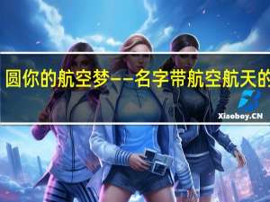 圆你的航空梦——名字带航空航天的大学