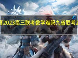 圆创教育2023高三联考数学难吗 九省联考2023数学试卷
