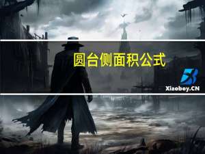圆台侧面积公式