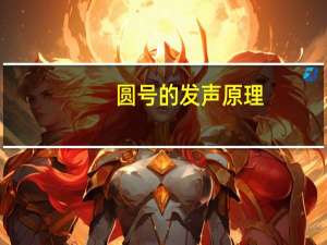 圆号的发声原理