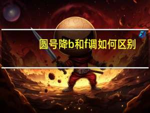 圆号降b和f调如何区别