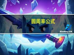圆周率公式