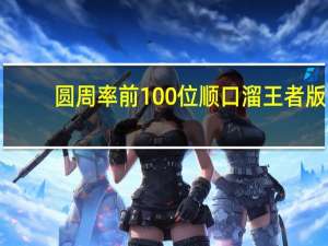圆周率前100位顺口溜王者版