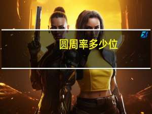 圆周率多少位