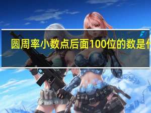 圆周率小数点后面100位的数是什么