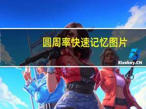 圆周率快速记忆图片（圆周率快速记忆）