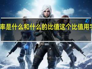 圆周率是什么和什么的比值这个比值用字母什么表