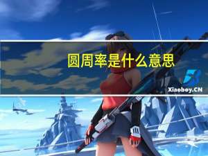 圆周率是什么意思