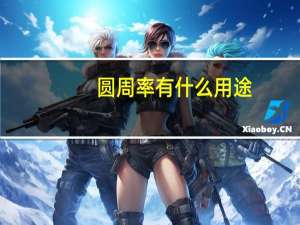 圆周率有什么用途