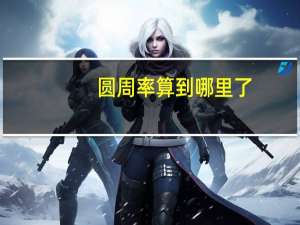 圆周率算到哪里了