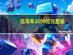 圆周率3000位 完整版（圆周率300位完整版）