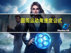 圆周运动角速度公式