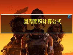 圆周面积计算公式