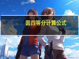 圆四等分计算公式