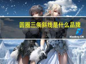 圆圈三条斜线是什么品牌（圆圈三）