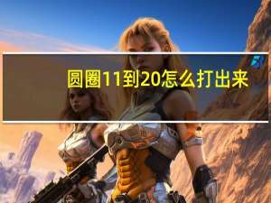 圆圈11到20怎么打出来（圆圈11）