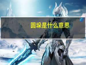 圆垛是什么意思