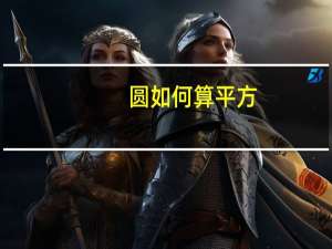 圆如何算平方