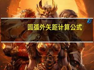圆弧外矢距计算公式