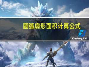 圆弧扇形面积计算公式（扇形计算公式）
