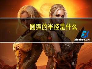 圆弧的半径是什么