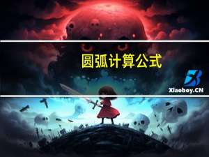圆弧计算公式