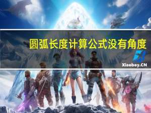 圆弧长度计算公式没有角度（圆弧长度计算公式）