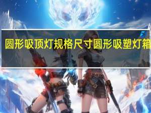 圆形吸顶灯规格尺寸 圆形吸塑灯箱尺寸