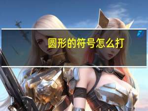 圆形的符号怎么打（圆钢符号怎么打）