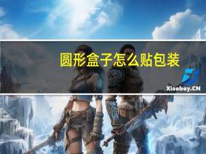 圆形盒子怎么贴包装