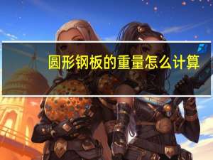 圆形钢板的重量怎么计算