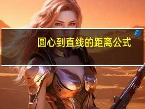 圆心到直线的距离公式