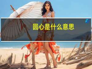 圆心是什么意思