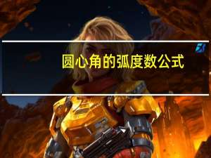 圆心角的弧度数公式