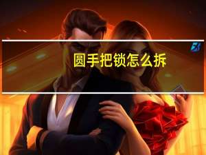 圆手把锁怎么拆