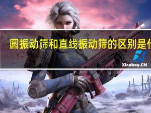 圆振动筛和直线振动筛的区别是什么