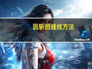 圆斩的缝线方法
