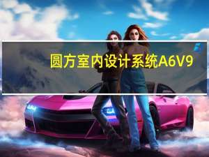 圆方室内设计系统A6 V9.0 完美解密版（圆方室内设计系统A6 V9.0 完美解密版功能简介）