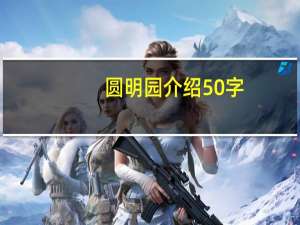 圆明园介绍50字（圆明园介绍）