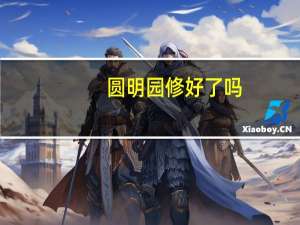 圆明园修好了吗