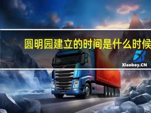 圆明园建立的时间是什么时候