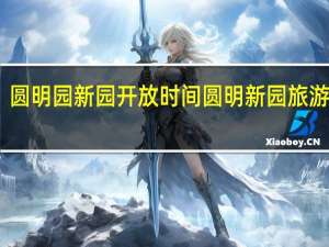 圆明园新园开放时间 圆明新园旅游攻略
