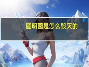 圆明园是怎么毁灭的