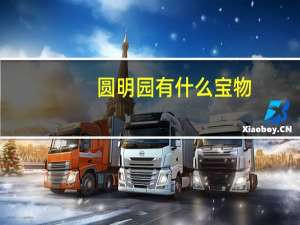 圆明园有什么宝物