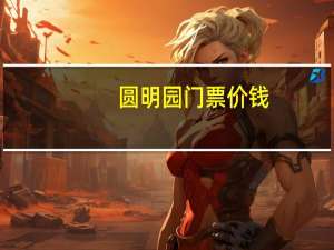 圆明园门票价钱（北京圆明园门票价格）