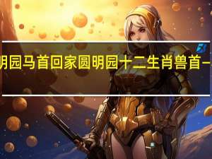 圆明园马首回家  圆明园十二生肖兽首—马首回归（图）